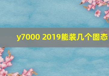 y7000 2019能装几个固态